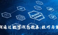 如何通过数字钱包抢券:技巧与策略
