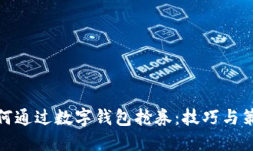如何通过数字钱包抢券:技巧与策略