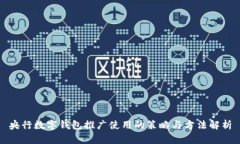 央行数字钱包推广使用的策略与方法解析