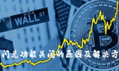 TP钱包闪兑功能关闭的原因及解决方案分析