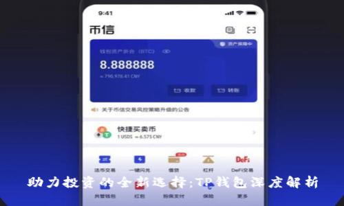 助力投资的全新选择:TP钱包深度解析