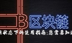 数字钱包无网状态下的使用指南:您需要知道的
