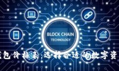 2023年最新区块链钱包价格表:选择合适的数字资