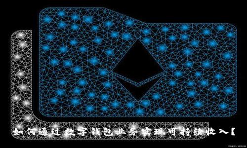 如何通过数字钱包业务实现可持续收入?