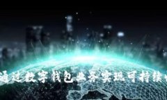 如何通过数字钱包业务实现可持续收入?