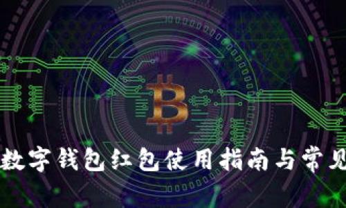 广州邮政数字钱包红包使用指南与常见问题解答