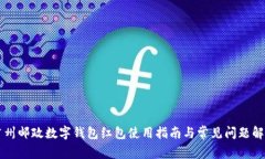 广州邮政数字钱包红包使用指南与常见问题解答