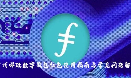 广州邮政数字钱包红包使用指南与常见问题解答