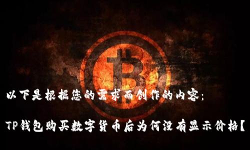 以下是根据您的需求而创作的内容:
TP钱包购买数字货币后为何没有显示价格?