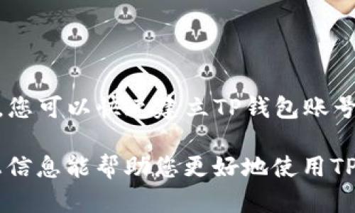   如何快速建立TP钱包账号：完整指南 / 

 guanjianci TP钱包, 加密货币, 数字资产 /guanjianci 

### 一、什么是TP钱包？

TP钱包是一款由全球领先的区块链技术公司开发的数字资产管理工具，为用户提供安全、高效、便捷的加密货币存储和交易服务。用户通过TP钱包能够轻松管理多种加密资产，进行交易、兑换、转账等操作。

TP钱包的特点包括多链支持、安全性高、用户界面友好、支持去中心化交易所（DEX）以及良好的社区支持。这些特性使得TP钱包成为越来越多加密货币用户的首选。

### 二、建立TP钱包账号的步骤

在这部分，我们将详细介绍建立TP钱包账号的步骤。

#### 1. 下载TP钱包应用程序

首先，您需要在手机或平板电脑上下载TP钱包应用程序。可以通过APP Store（适用于iOS设备）或Google Play（适用于Android设备）进行搜索并下载。在官方网站上也可以找到适用于各平台的下载链接。

下载完成后，安装应用程序并打开它。

#### 2. 创建账号

打开TP钱包应用后，您会看到“创建钱包”或者“创建账号”的选项。点击该按钮以开始创建您的TP钱包账号。

接下来，您需要设置一个安全的密码。这个密码将用于保护您的钱包，确保资产安全。请务必选择一个强密码，并保管好它。

#### 3. 备份助记词

创建钱包后，系统将生成一组助记词。这是一系列随机的单词，是您钱包的钥匙。使用这组助记词，您可以在丢失设备或重新安装软件时恢复您的钱包。

务必将助记词妥善保管，并永远不要分享给他人。建议写下来并放在安全的地方，不要存储在电子设备上。

#### 4. 完成注册

确认助记词无误后，您需要再次输入助记词以确认您已正确保存。完成后，您的TP钱包账号将会建立成功！

#### 5. 设置安全性

为了提高安全性，建议您在设置中打开双重验证功能。这将增强您的TP钱包的安全性，进一步保护您的资产。

### 三、使用TP钱包的注意事项

在使用TP钱包的过程中，请注意以下几点：

#### 1. 保护个人信息

在创建钱包和交易时，请合理使用您的个人信息，避免将信息分享给不明来源，确保个人信息和账户安全。

#### 2. 小心钓鱼攻击

在操作任何交易或连接第三方应用时，要小心钓鱼攻击。请确保在官方渠道下载应用程序，不要轻易访问不明链接。

#### 3. 定期更新应用

保持TP钱包应用为最新版本，以获得最新的安全更新和功能。这将确保您的资产安全。

### 四、TP钱包常见问题解答

在使用TP钱包的过程中，用户可能会遇到一些常见问题。以下是5个相关问题及其详细解答：

#### 1. TP钱包安全吗？

许多用户在使用TP钱包前最关心的就是安全性问题。TP钱包采用了多重安全机制，包括助记词、密码保护和双重验证功能，为用户提供了良好的安全保障。

助记词是访问和恢复钱包的关键，因此建议用户务必妥善保管。一旦丢失或被他人获取，将导致资产无法追回。此外，选择在安全的网络环境下进行交易也十分重要，确保防止信息被黑客窃取。

总体而言，TP钱包的安全性较高，但作为用户，您需承担对自己资产的管理责任，确保安全措施的有效性。

#### 2. 如何恢复TP钱包？

恢复TP钱包是一个重要的操作，尤其是在丢失设备或误卸载应用程序的情况下。您只需重新下载TP钱包应用程序，然后选择“恢复钱包”选项。

接下来，输入您的助记词，按指引完成相应步骤。如果助记词输入正确，您的钱包将成功恢复，并找回之前的所有资产。

在恢复的过程中，确保使用安全的网络环境，避免在不安全的地方输入助记词。同时，强烈建议在恢复后对密码和安全设置进行重新审视，以确保账户的安全。

#### 3. TP钱包支持哪些数字资产？

TP钱包支持多种加密货币和数字资产，包括BTC、ETH、BNB、USDT及更多其他流行的代币。由于其多链特性，用户能够灵活管理多个不同资产，支持跨链转账。

为了获得最新支持的资产列表，用户可以在TP钱包应用内查看官方信息，或者访问官方网站了解详细信息。

此外，TP钱包也定期更新，可能会新增更多的资产支持。建议用户关注更新，以把握机会进行资产管理。

#### 4. 如何进行交易和兑换？

在TP钱包中，用户可以方便地进行资产的交易和兑换。首先，在应用界面中找到“交易”或“兑换”选项，点击进入。在这里，您可以选择想要交易或兑换的资产。

选择后，输入数量和相关信息。确认信息无误后，提交交易请求。交易可能需要支付一定的手续费，不同的资产手续费有所不同。

完成交易后，可以在钱包记录中查看交易历史，确保交易顺利完成。用户在交易时应格外注意网络状况和钱包的安全性。

#### 5. TP钱包的社区和客服联系如何进行？

TP钱包有着活跃的社区，用户可以通过社交媒体、论坛及TP钱包官网了解最新动态和信息。如果您在使用过程中遇到问题或需技术支持，可以直接通过应用中的客服功能寻求帮助。

一般来说，TP钱包会针对常见问题提供在线帮助、FAQ和社区支持，还可能通过Telegram等社交工具提供实时帮助。用户可以与其他交易者分享经验，从而更好地操作钱包。

保持活跃于社区，可以帮助您及时获取信息和技巧，提高资产管理的效率。

### 总结

TP钱包是一款强大且安全的数字资产管理工具，适合广大加密货币用户。通过上述步骤，您可以快速建立TP钱包账号并进行资产管理。

随着加密货币市场的不断发展，选择一个安全、便捷的钱包软件显得尤为重要。希望以上信息能帮助您更好地使用TP钱包，管理您的加密资产。