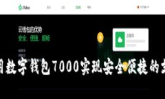 如何使用数字钱包7000实现安全便捷的支付体验