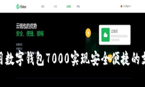 如何使用数字钱包7000实现安全便捷的支付体验