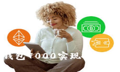 如何使用数字钱包7000实现安全便捷的支付体验