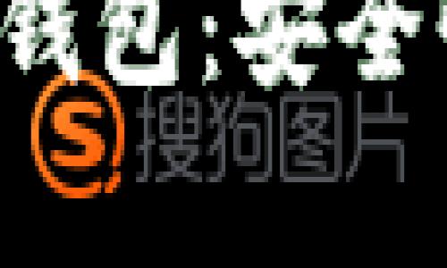 全面解析区块链多币种钱包:安全性、使用指南与市场前景