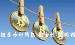 全面解析区块链多币种钱包:安全性、使用指南