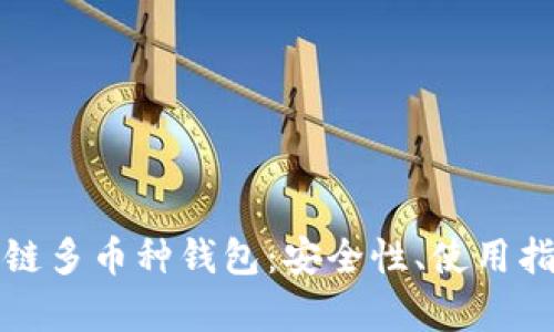 全面解析区块链多币种钱包:安全性、使用指南与市场前景