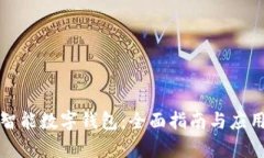 创建智能数字钱包:全面指南与应用前景