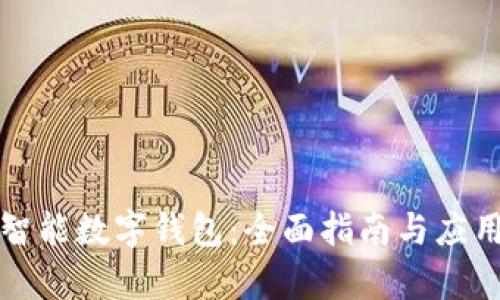 创建智能数字钱包:全面指南与应用前景