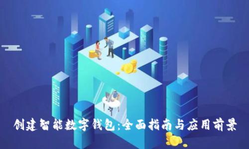 创建智能数字钱包:全面指南与应用前景