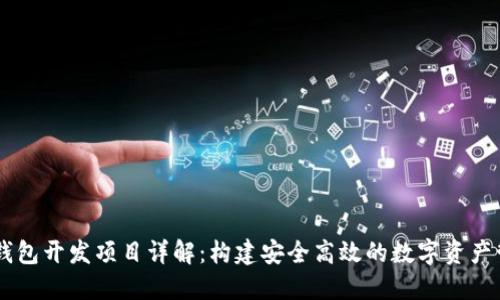 区块链钱包开发项目详解:构建安全高效的数字资产管理平台