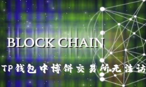 如何解决TP钱包中博饼交易所无法访问的问题