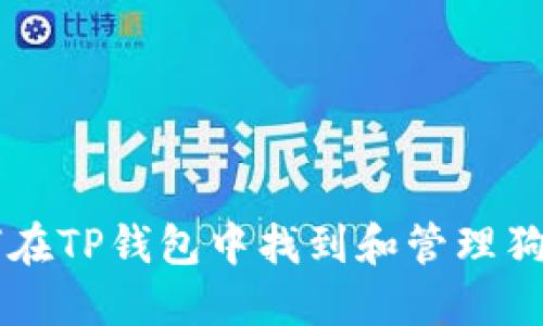 如何在TP钱包中找到和管理狗狗币