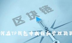 如何在TP钱包中找到和管理狗狗币