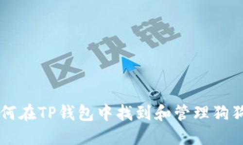 如何在TP钱包中找到和管理狗狗币