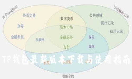 TP钱包最新版本下载与使用指南