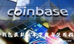 TP钱包最新版本下载与使用指南
