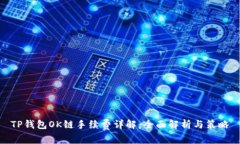 TP钱包OK链手续费详解:全面解析与策略