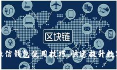 如何提升微信钱包使用技巧,快速提升数字管理