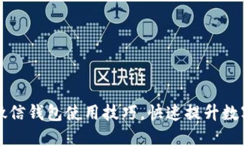如何提升微信钱包使用技巧,快速提升数字管理能力