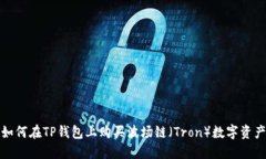 如何在TP钱包上购买波场链(Tron)数字资产