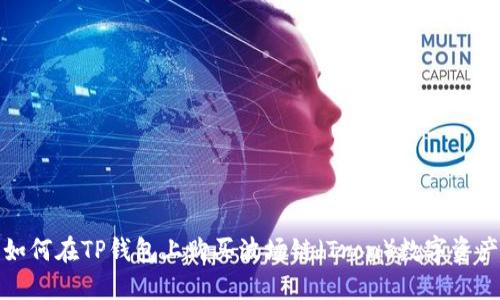 如何在TP钱包上购买波场链(Tron)数字资产