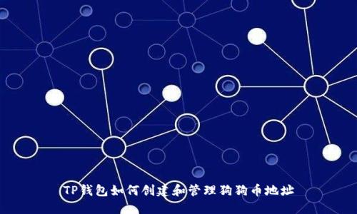 TP钱包如何创建和管理狗狗币地址