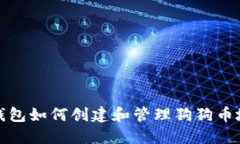 TP钱包如何创建和管理狗狗币地址