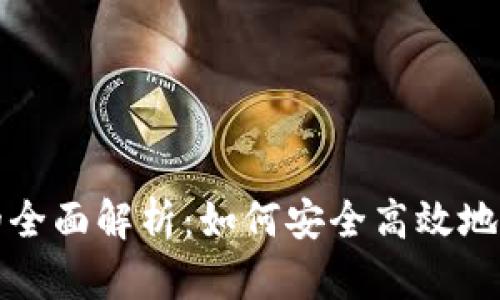 tp钱包通道的全面解析:如何安全高效地管理数字资产