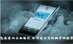 tp钱包通道的全面解析:如何安全高效地管理数字