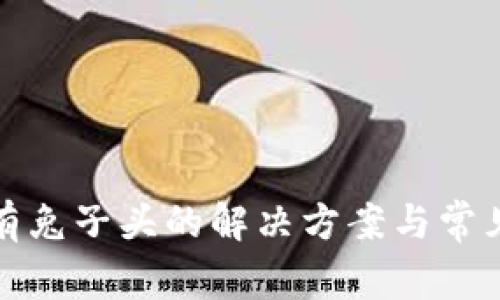 TP钱包没有兔子头的解决方案与常见问题解答