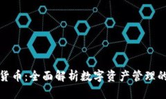 TP钱包与货币:全面解析数字资产管理的重要工具