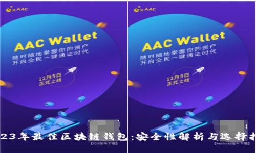 2023年最佳区块链钱包:安全性解析与选择指南