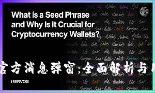 TP钱包官方消息弹窗:全面解析与用户指引