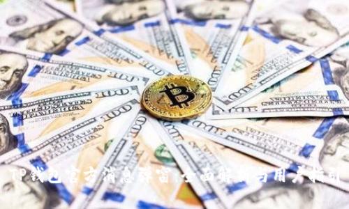 TP钱包官方消息弹窗:全面解析与用户指引
