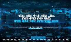 数字钱包没有普及的原因分析与未来展望