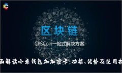 全面解读小米钱包加加密卡:功能、优势及使用