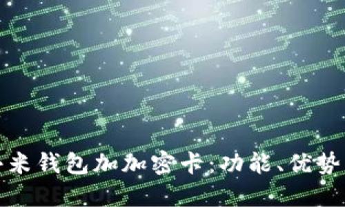全面解读小米钱包加加密卡:功能、优势及使用技巧