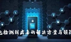 TP钱包检测到病毒的解决方案与预防措施