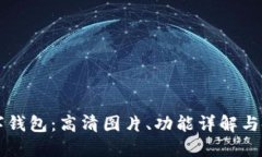 吉祥数字钱包:高清图片、功能详解与使用指南