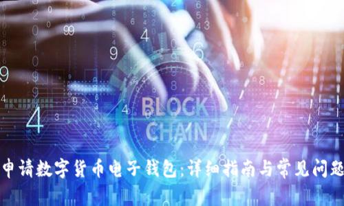 如何申请数字货币电子钱包:详细指南与常见问题解答